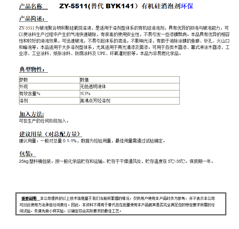 ZY-5511(替代BYK141）有機硅消泡劑，環保.png