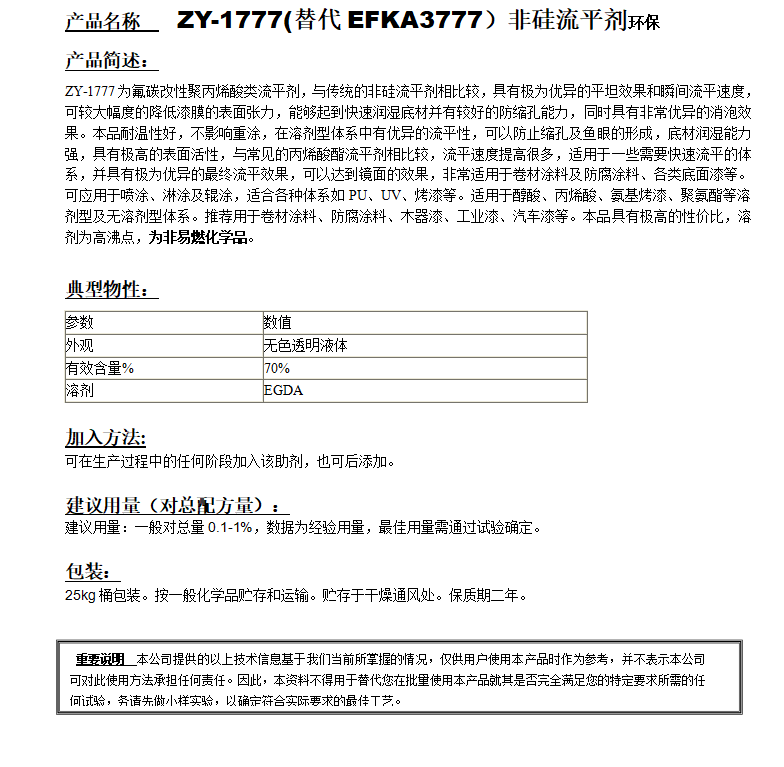 ZY-1777(替代EFKA3777）非硅流平劑，環保.png