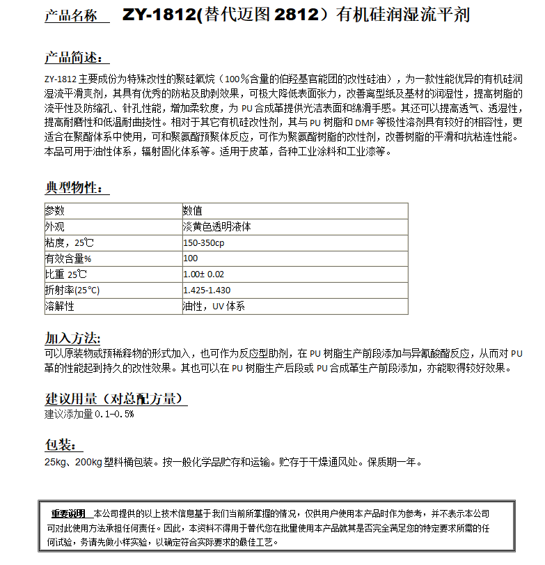 ZY-1812(替代邁圖2812)有機硅潤濕流平劑.png
